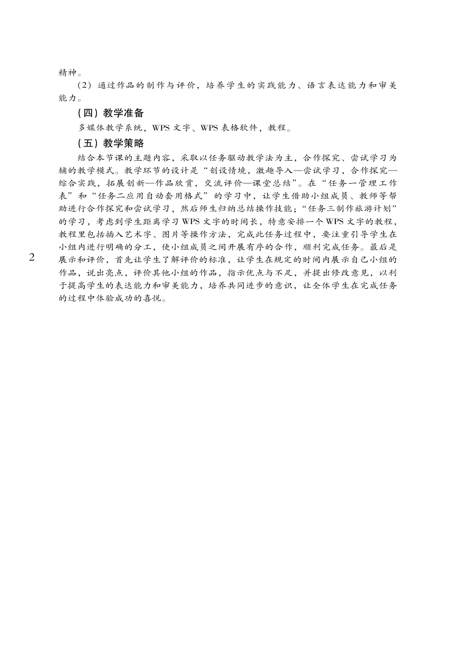 粤教版小学信息技术教学设计-优秀教学案例47.pdf_第2页
