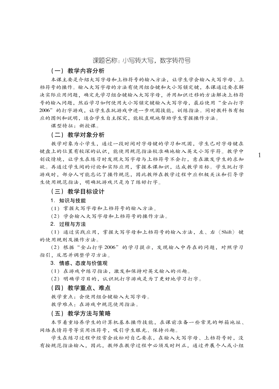 粤教版小学信息技术教学设计-优秀教学案例1.pdf_第1页