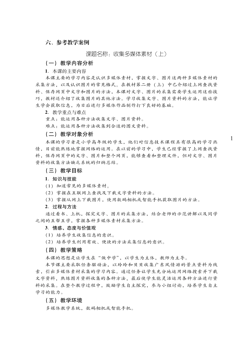 粤教版小学信息技术教学设计-优秀教学案例3.pdf_第1页
