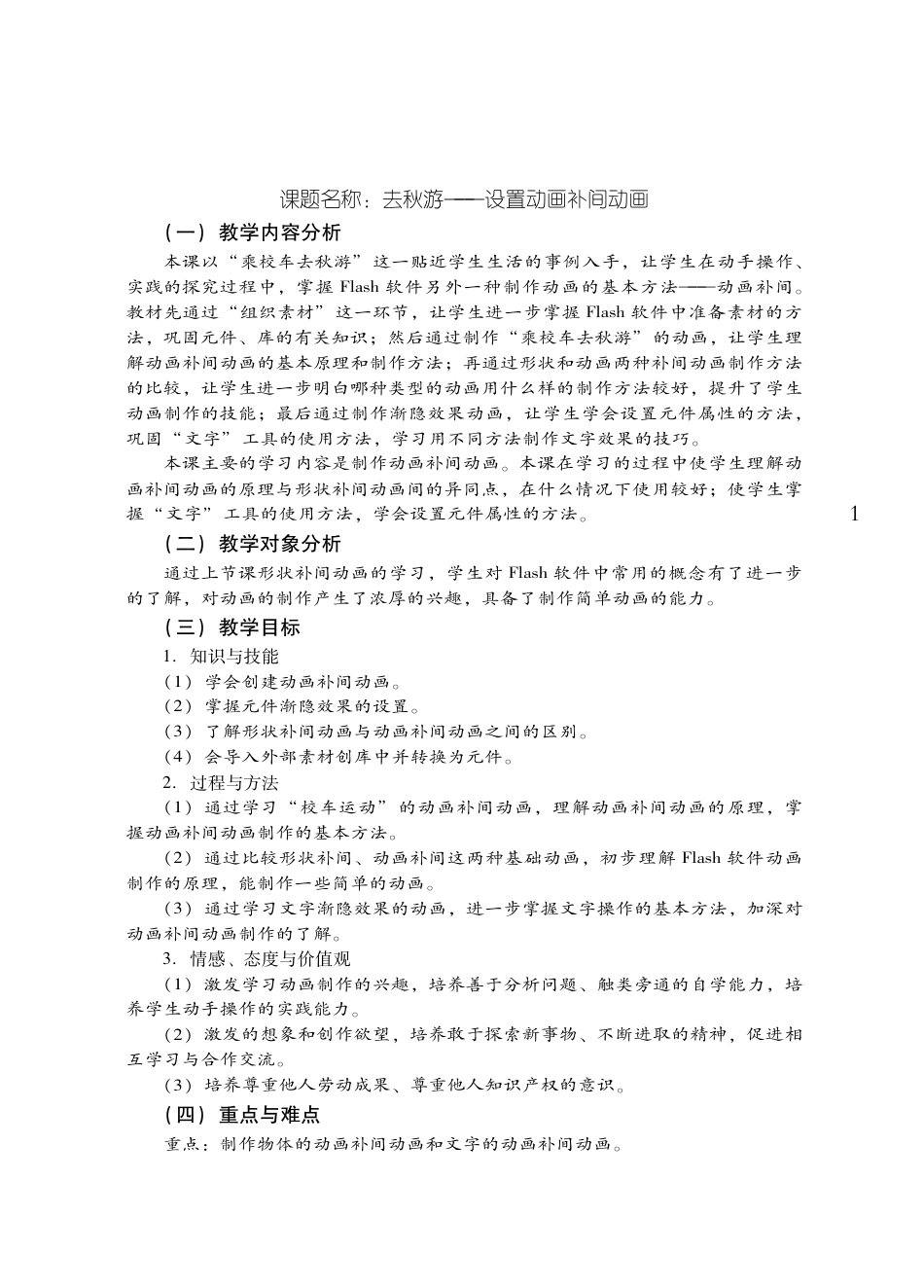 粤教版小学信息技术教学设计-优秀教学案例4.pdf_第1页