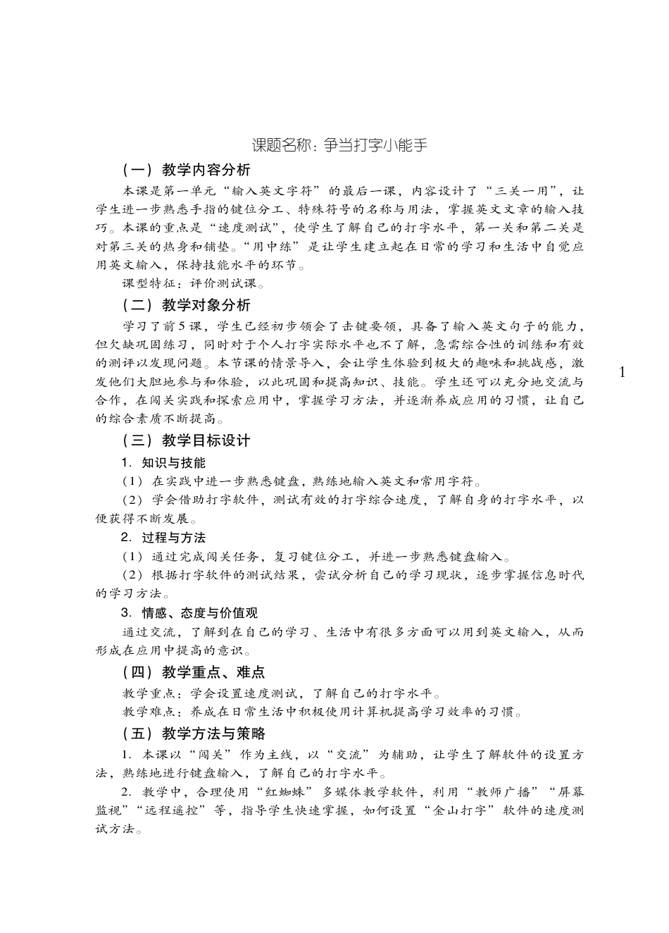 粤教版小学信息技术教学设计-优秀教学案例5.pdf_第1页