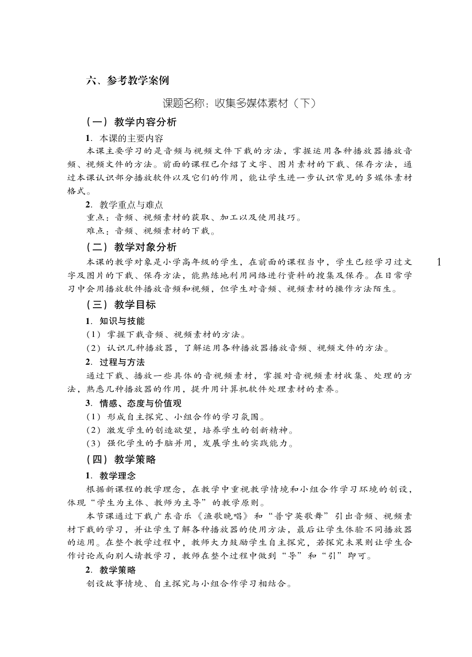 粤教版小学信息技术教学设计-优秀教学案例6.pdf_第1页