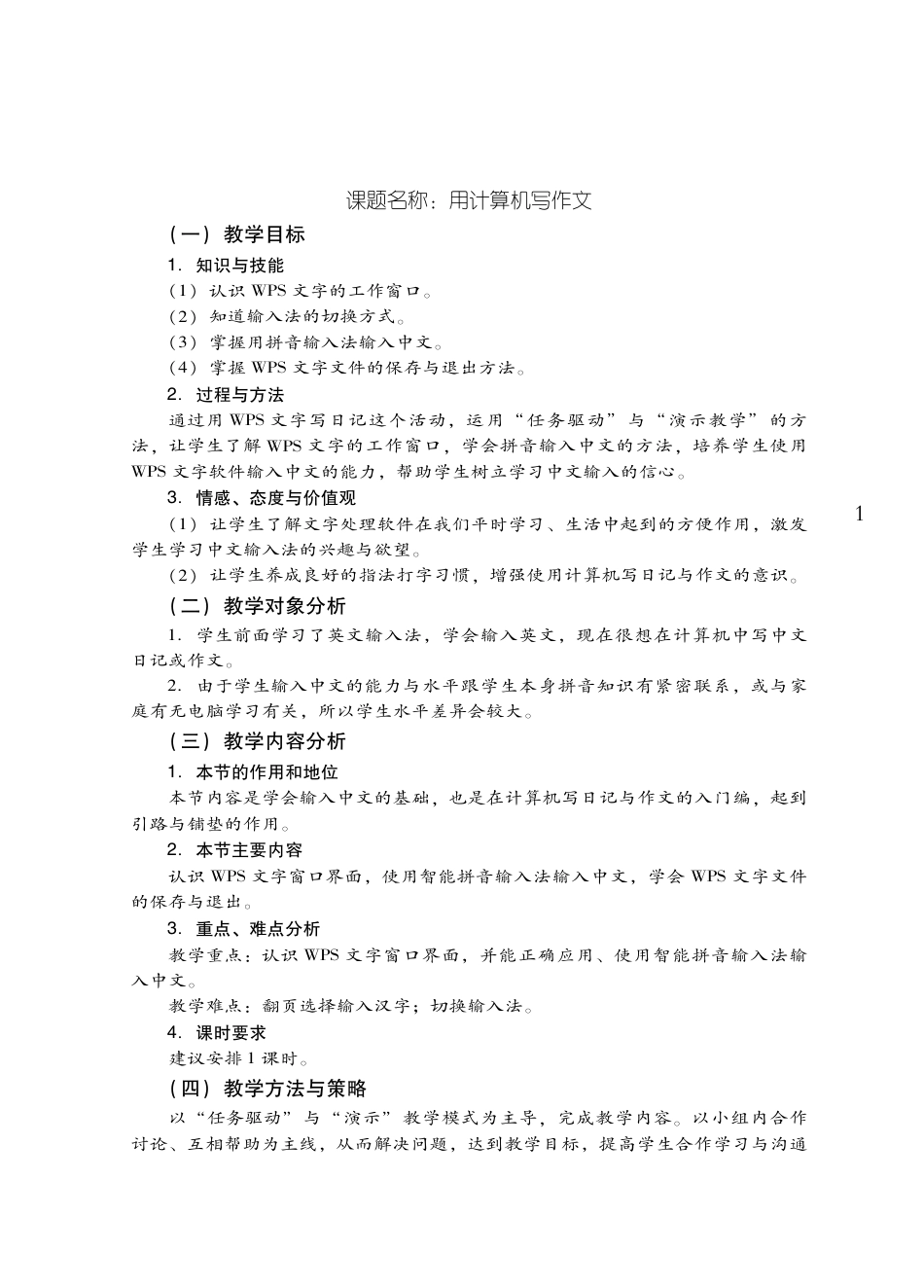 粤教版小学信息技术教学设计-优秀教学案例9.pdf_第1页