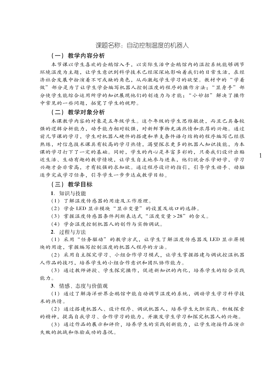 粤教版小学信息技术教学设计-优秀教学案例10.pdf_第1页