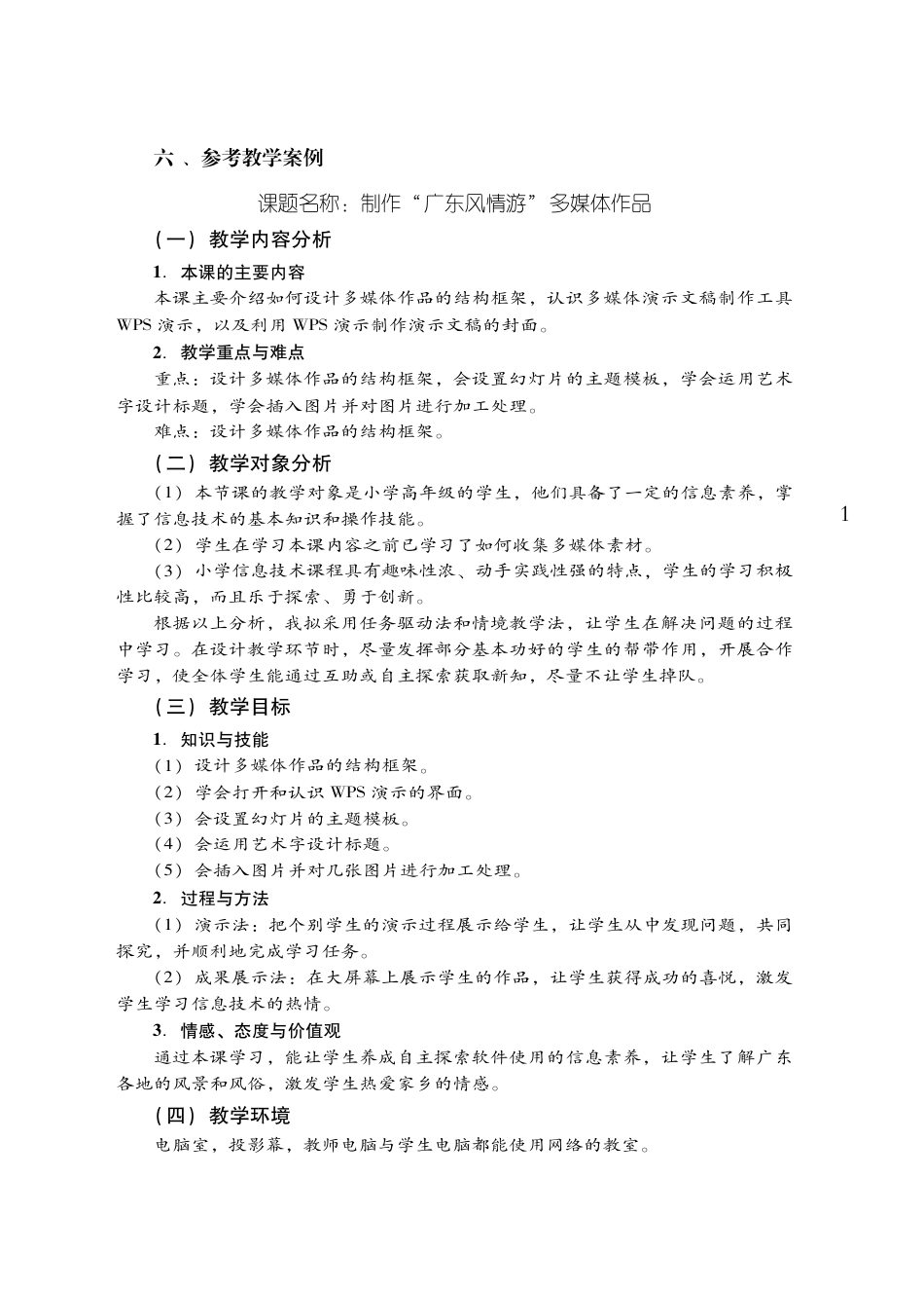 粤教版小学信息技术教学设计-优秀教学案例11.pdf_第1页