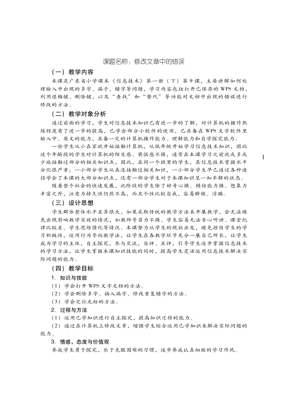 粤教版小学信息技术教学设计-优秀教学案例16.pdf_第1页
