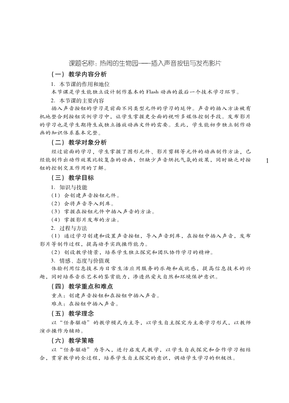 粤教版小学信息技术教学设计-优秀教学案例19.pdf_第1页