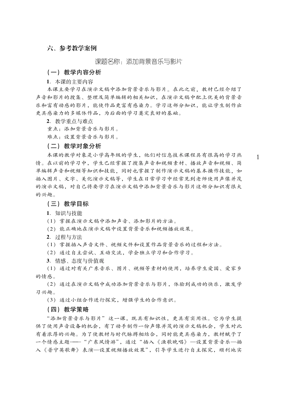 粤教版小学信息技术教学设计-优秀教学案例21.pdf_第1页