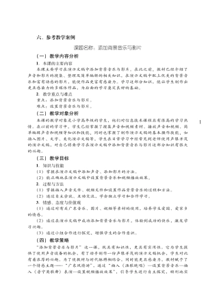 粤教版小学信息技术教学设计-优秀教学案例21.pdf