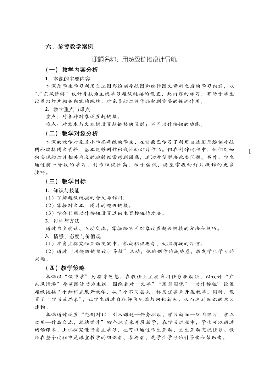 粤教版小学信息技术教学设计-优秀教学案例25.pdf_第1页