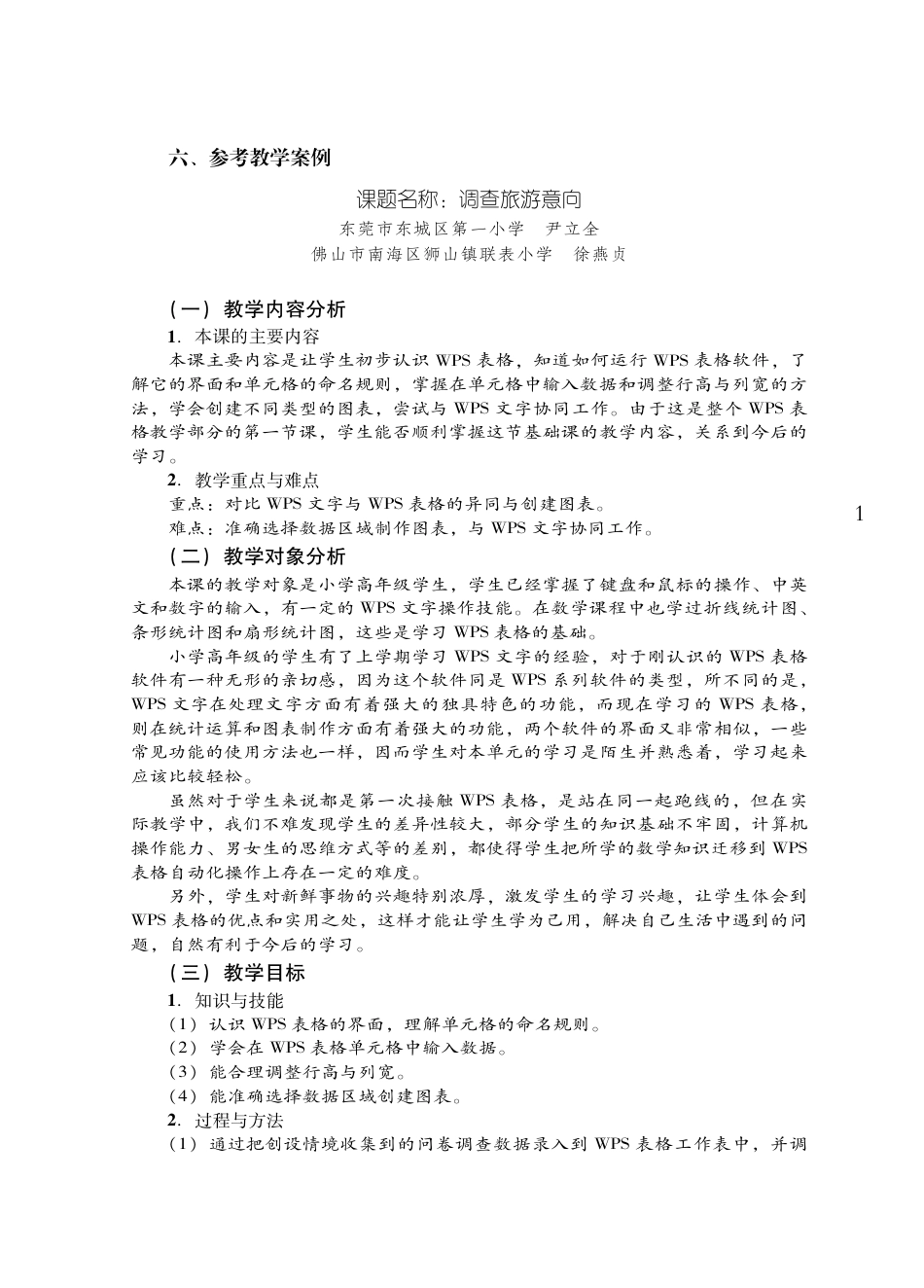粤教版小学信息技术教学设计-优秀教学案例30.pdf_第1页