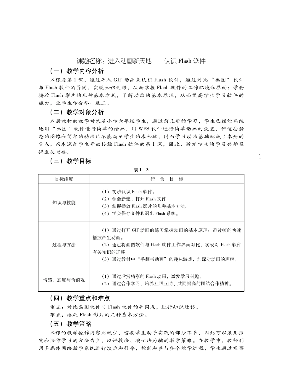 粤教版小学信息技术教学设计-优秀教学案例31.pdf_第1页