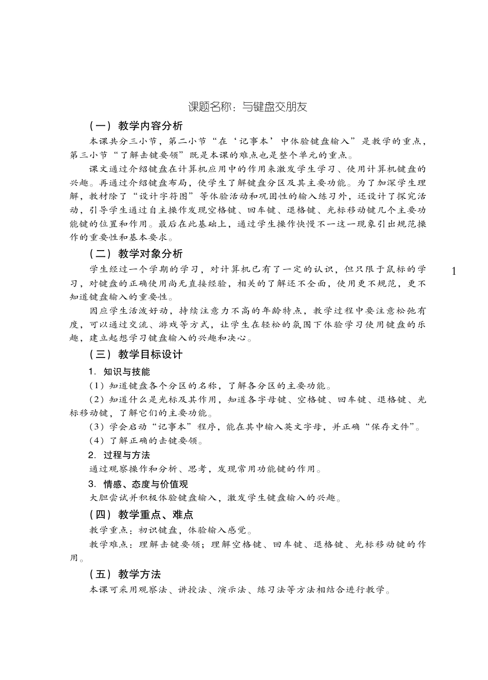 粤教版小学信息技术教学设计-优秀教学案例32.pdf_第1页