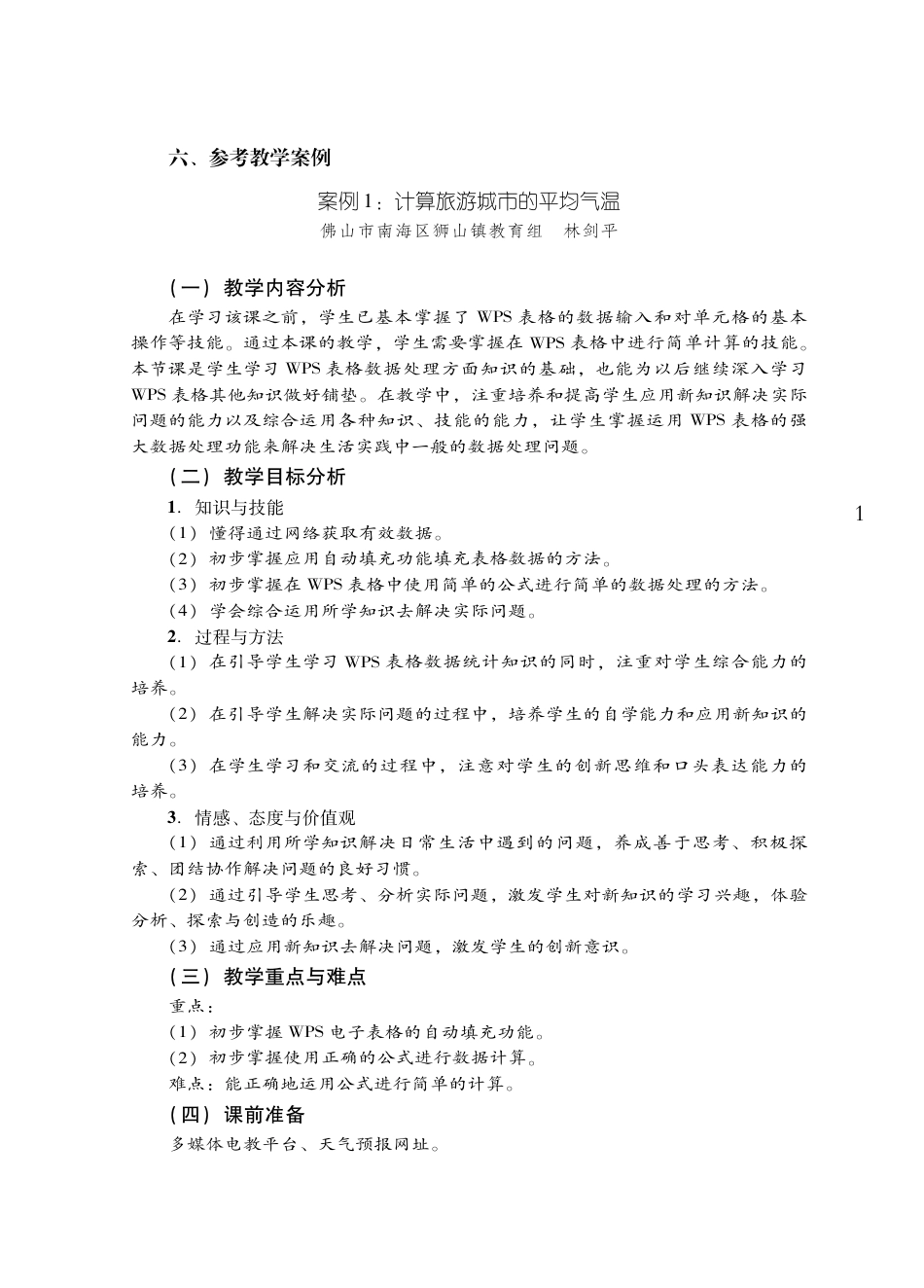 粤教版小学信息技术教学设计-优秀教学案例37.pdf_第1页