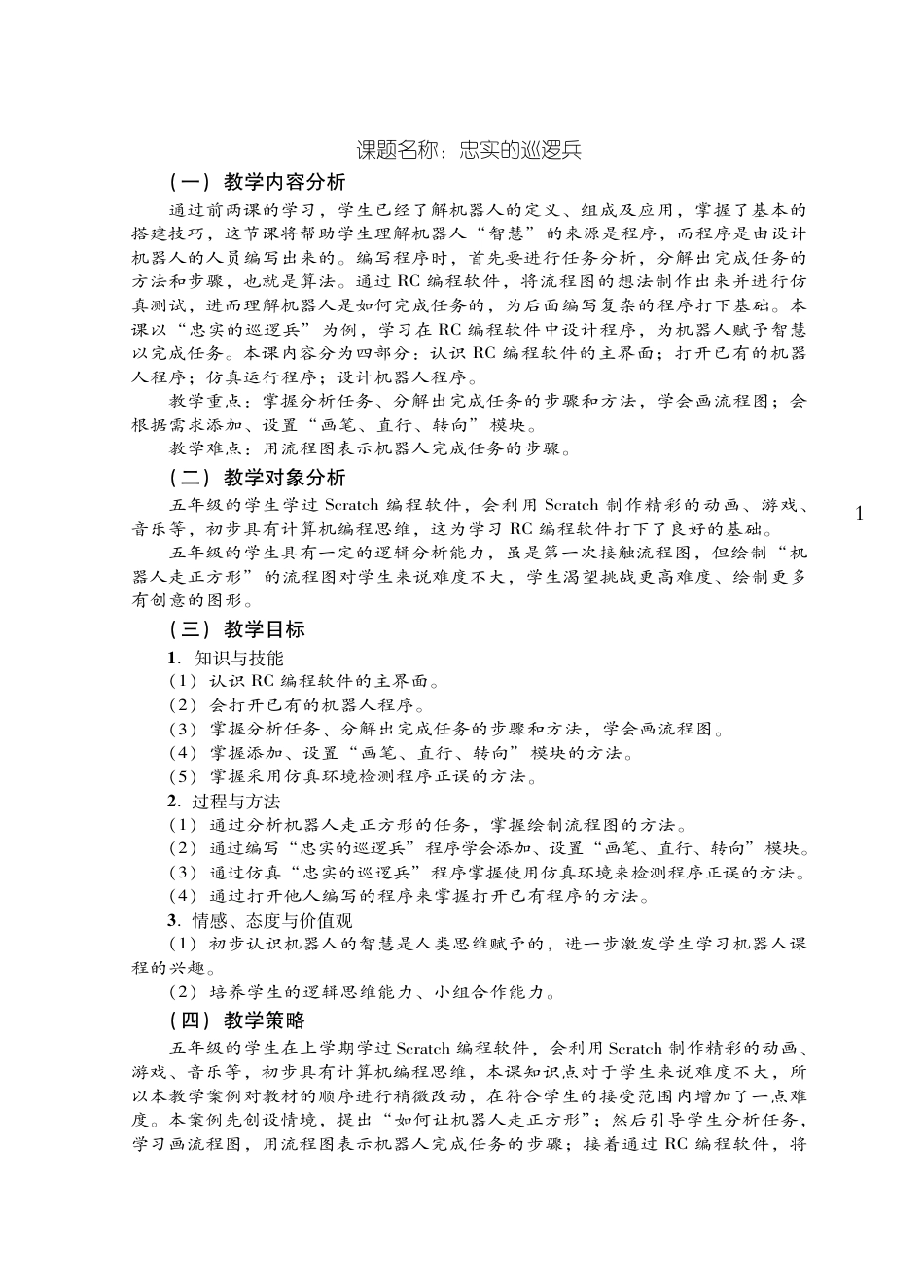 粤教版小学信息技术教学设计-优秀教学案例38.pdf_第1页