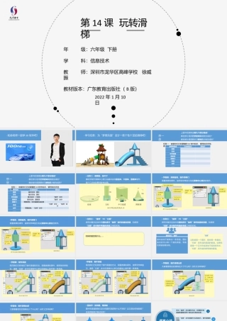 粤教版小学信息技术-第14课《玩转滑梯》-03-第14课《玩转滑梯》-教学课件.pptx