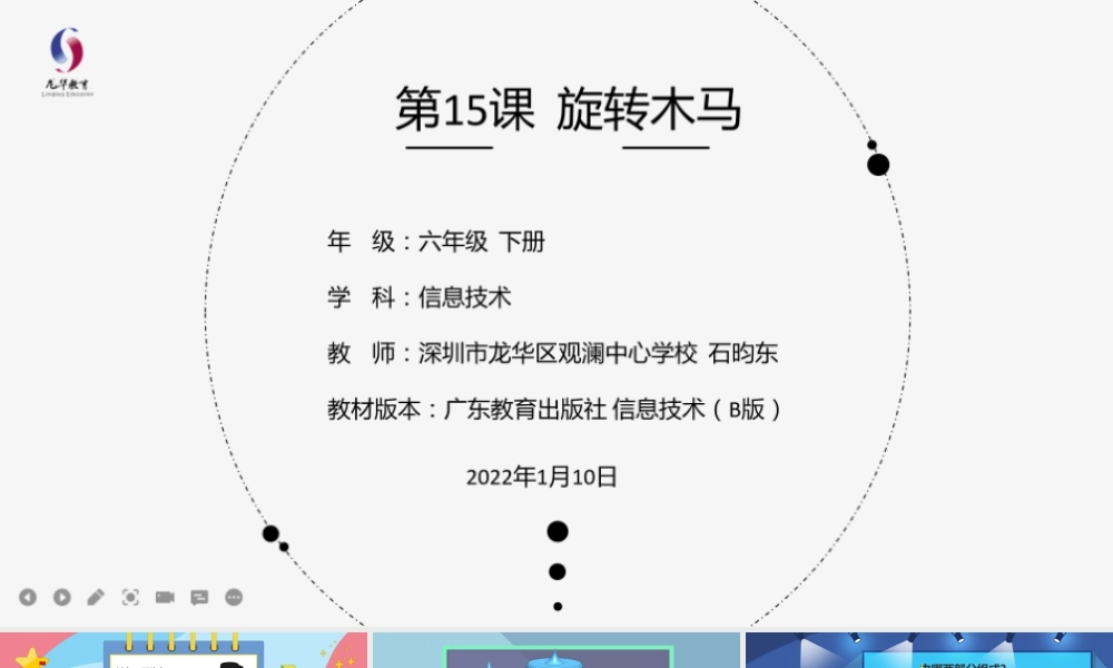 粤教版小学信息技术-第15课 《旋转木马》-03-第15课《旋转木马》-教学课件.pptx