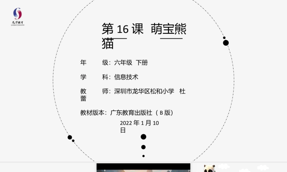 粤教版小学信息技术-第16课《萌宝熊猫》-03-第16课《《萌宝熊猫》-教学课件.pptx