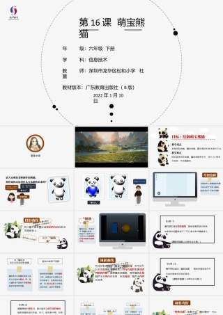 粤教版小学信息技术-第16课《萌宝熊猫》-03-第16课《《萌宝熊猫》-教学课件.pptx