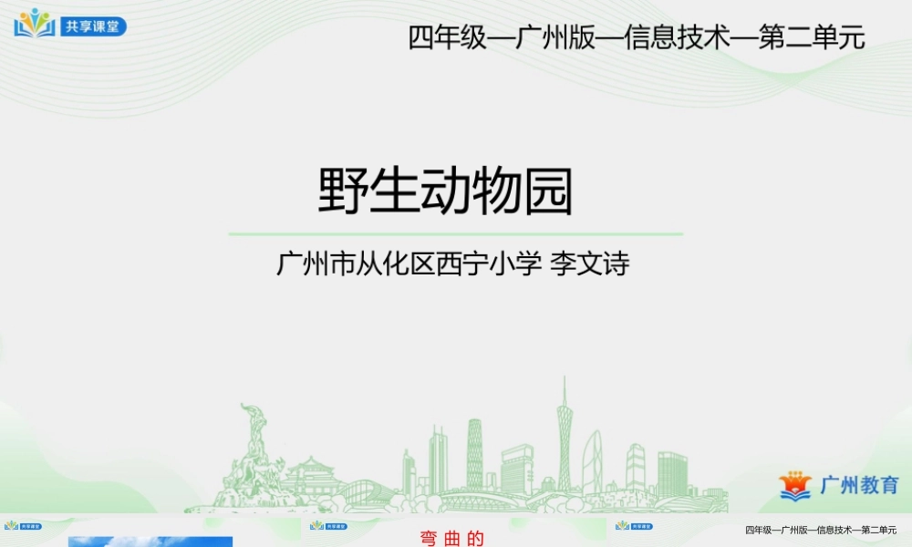 粤教版小学信息技术-第二单元第6课 野生动物园——“曲线”工具-课件.pptx