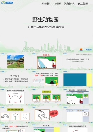 粤教版小学信息技术-第二单元第6课 野生动物园——“曲线”工具-课件.pptx