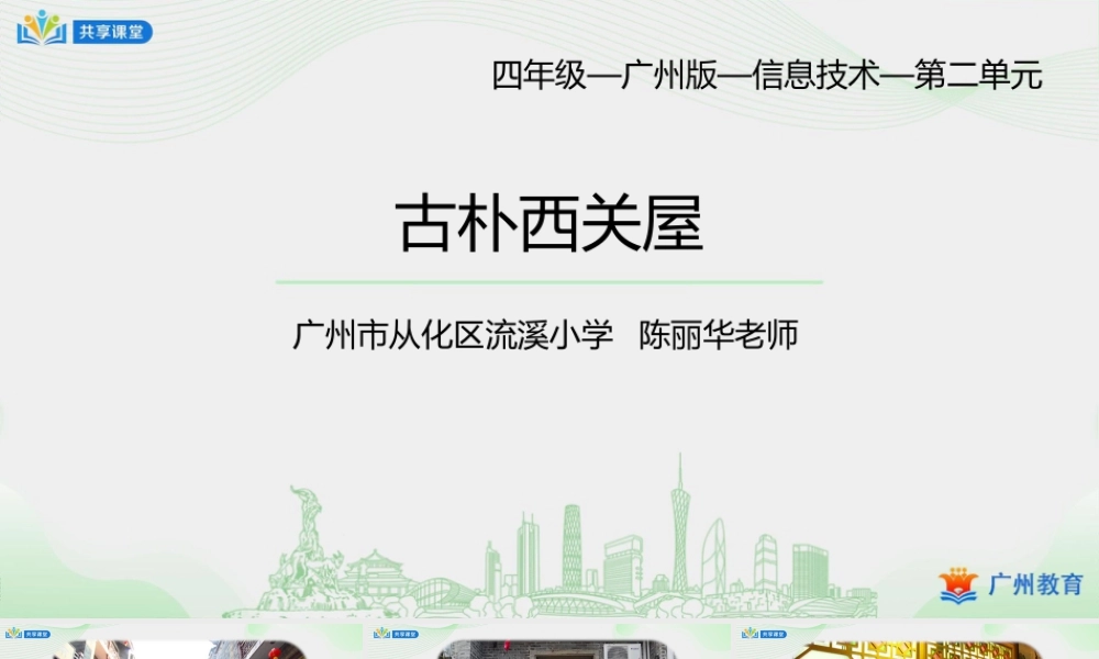 粤教版小学信息技术-第二单元第7课 古朴西关屋——形状工具-课件.pptx