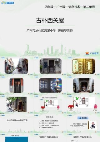 粤教版小学信息技术-第二单元第7课 古朴西关屋——形状工具-课件.pptx
