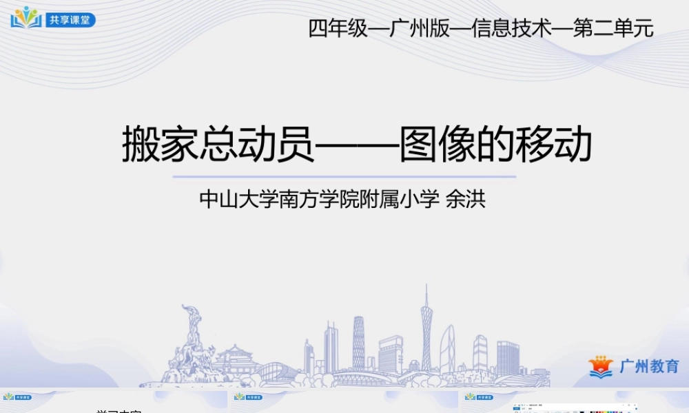 粤教版小学信息技术-第二单元第8课 搬家总动员——图像的移动-课件.pptx