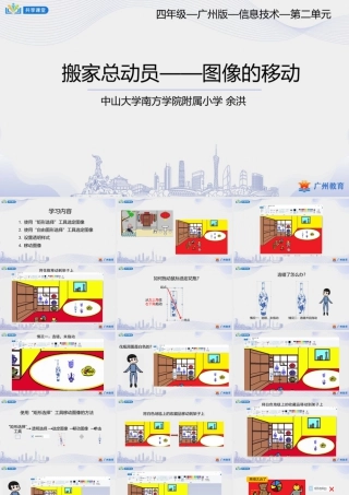 粤教版小学信息技术-第二单元第8课 搬家总动员——图像的移动-课件.pptx