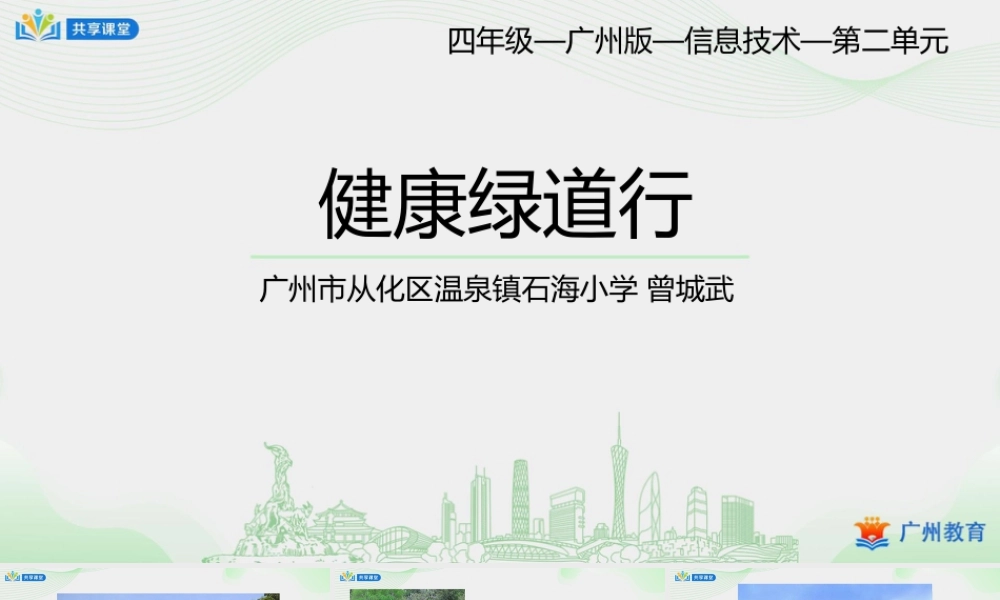 粤教版小学信息技术-第二单元第9课 健康绿道行——图像的复制-课件.pptx