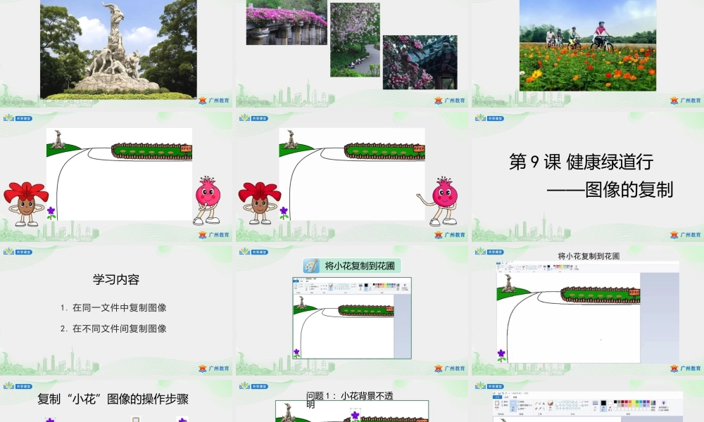 粤教版小学信息技术-第二单元第9课 健康绿道行——图像的复制-课件.pptx