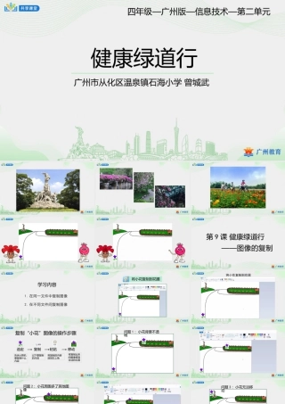 粤教版小学信息技术-第二单元第9课 健康绿道行——图像的复制-课件.pptx