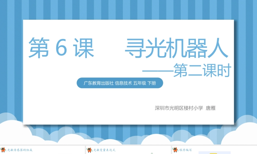 粤教版小学信息技术-第六课《寻光机器人》第二课时 课件.pptx