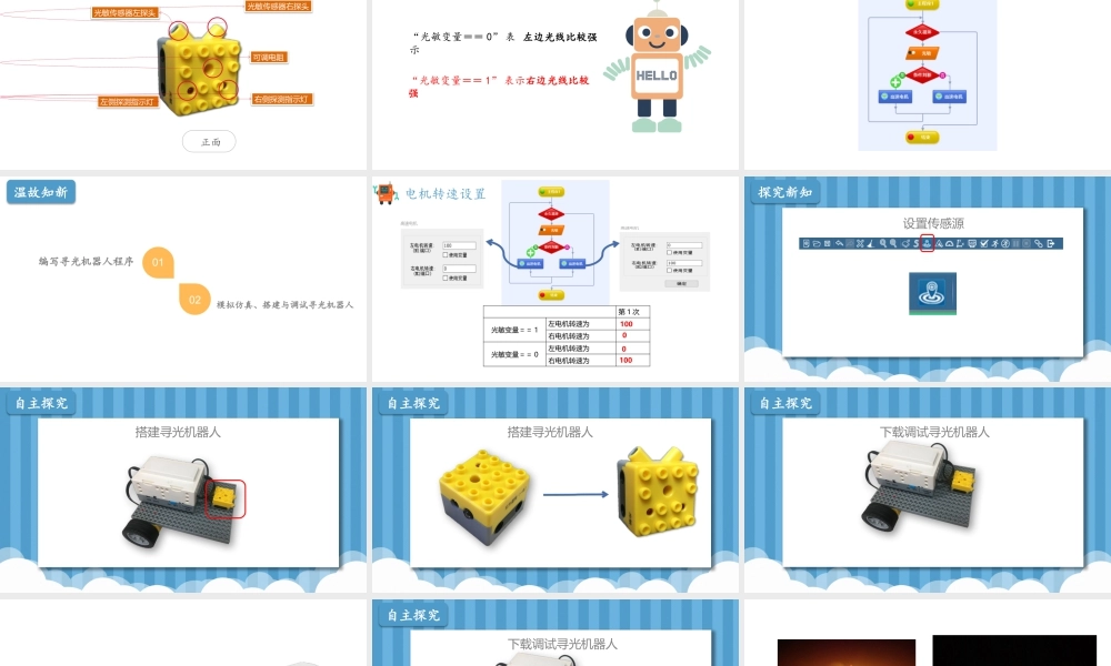 粤教版小学信息技术-第六课《寻光机器人》第二课时 课件.pptx