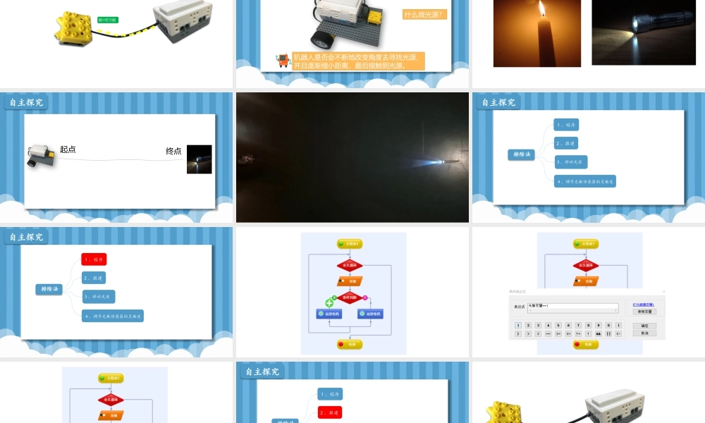 粤教版小学信息技术-第六课《寻光机器人》第二课时 课件.pptx