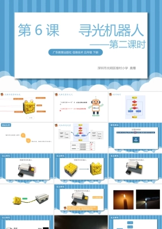 粤教版小学信息技术-第六课《寻光机器人》第二课时 课件.pptx