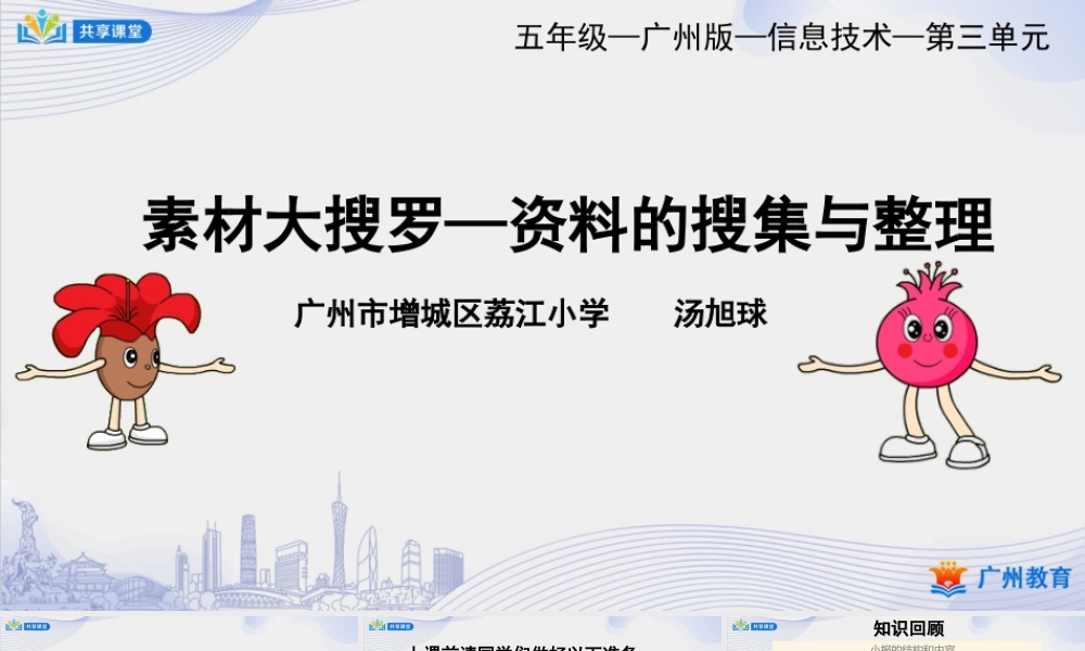 粤教版小学信息技术-第三单元 信息技术王国的小编辑素材大搜罗——资料的搜集与整理-课件.ppt