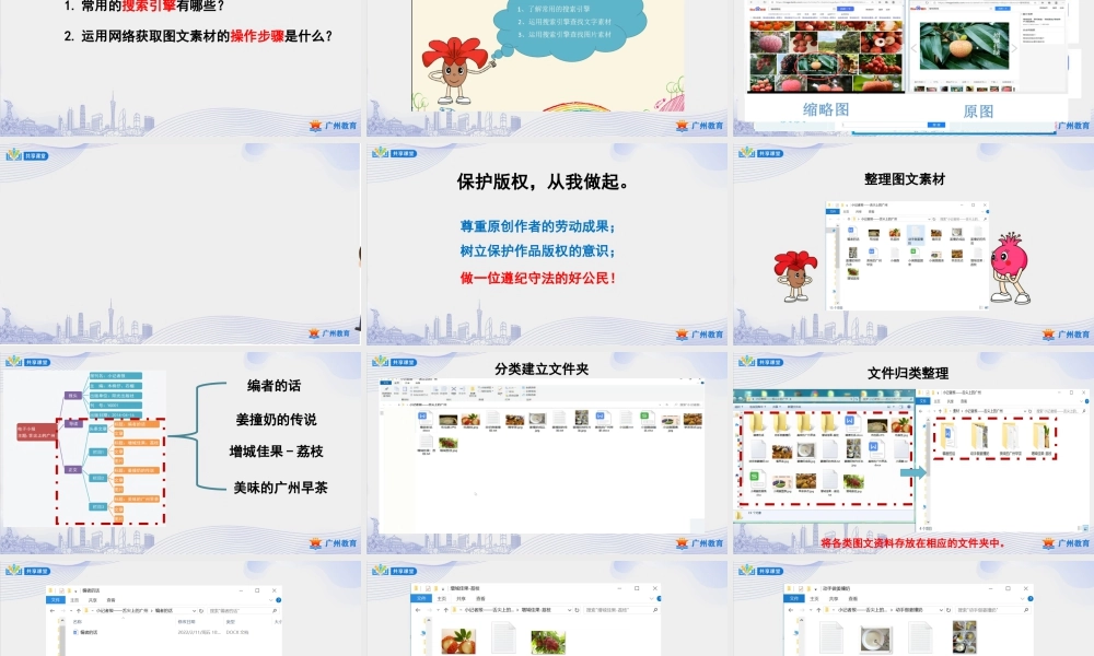 粤教版小学信息技术-第三单元 信息技术王国的小编辑素材大搜罗——资料的搜集与整理-课件.ppt