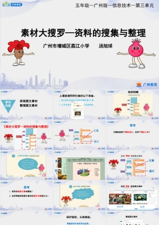 粤教版小学信息技术-第三单元 信息技术王国的小编辑素材大搜罗——资料的搜集与整理-课件.ppt