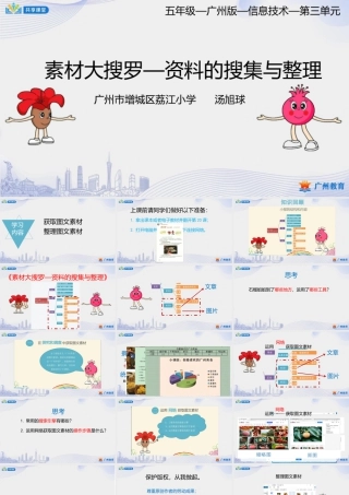 粤教版小学信息技术-第三单元 信息技术王国的小编辑素材大搜罗——资料的搜集与整理-课件.pptx