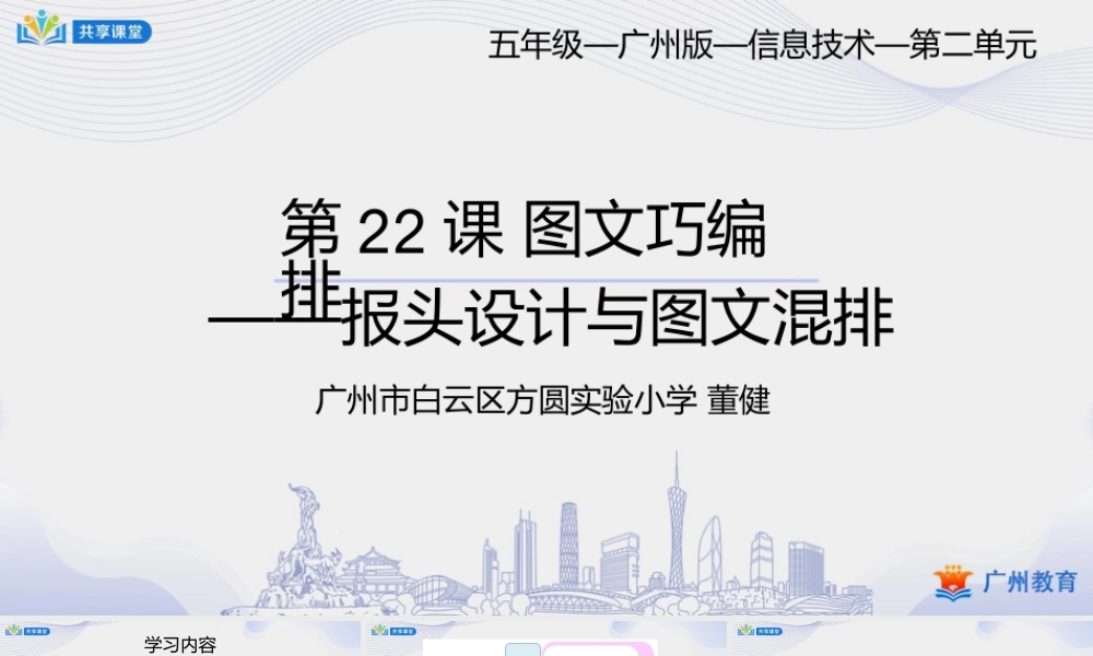 粤教版小学信息技术-第三单元 信息技术王国的小编辑图文巧编排——报头设计与图文混排-课件.pptx