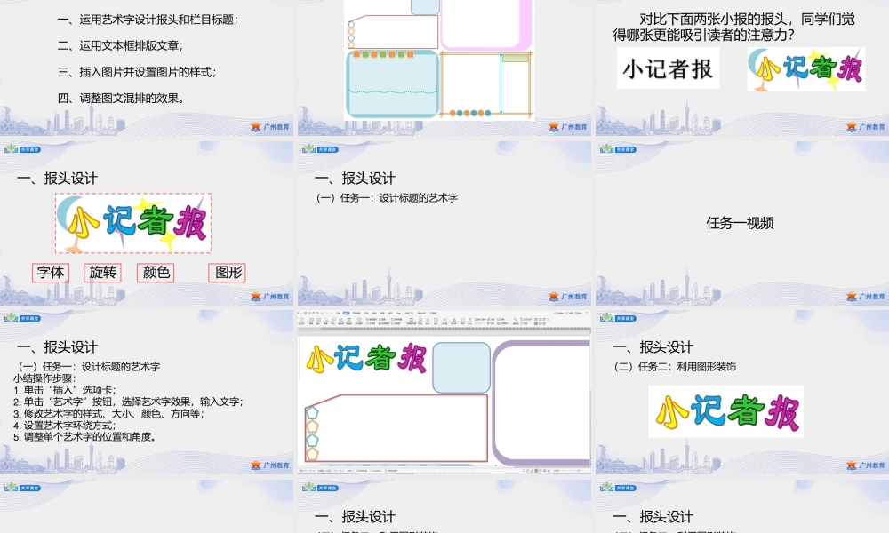 粤教版小学信息技术-第三单元 信息技术王国的小编辑图文巧编排——报头设计与图文混排-课件.pptx