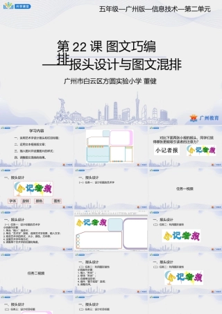 粤教版小学信息技术-第三单元 信息技术王国的小编辑图文巧编排——报头设计与图文混排-课件.pptx
