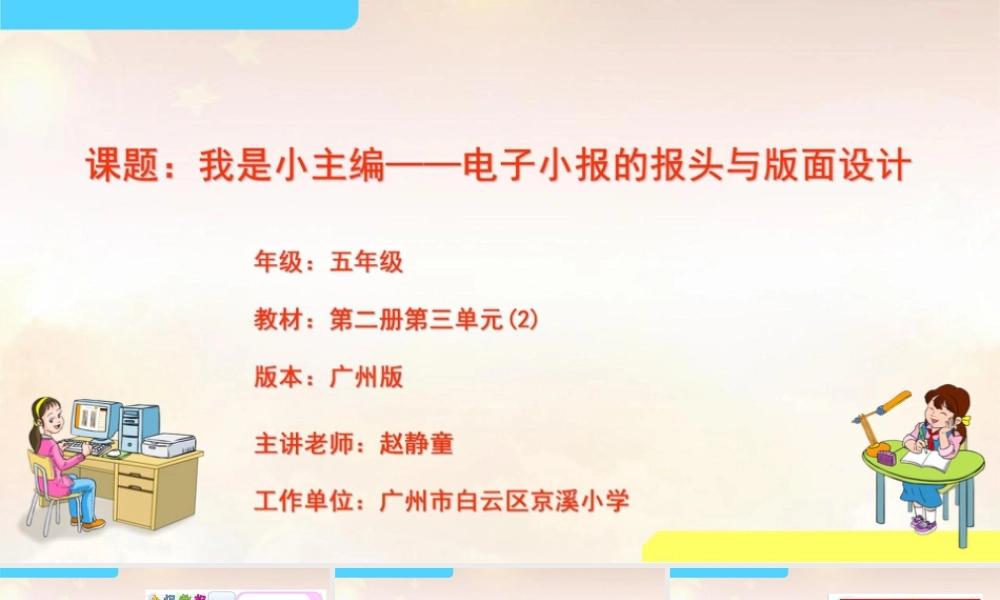 粤教版小学信息技术-第三单元 信息技术王国的小编辑我是小主编——电子小报的报头与版面设计-课件.pptx