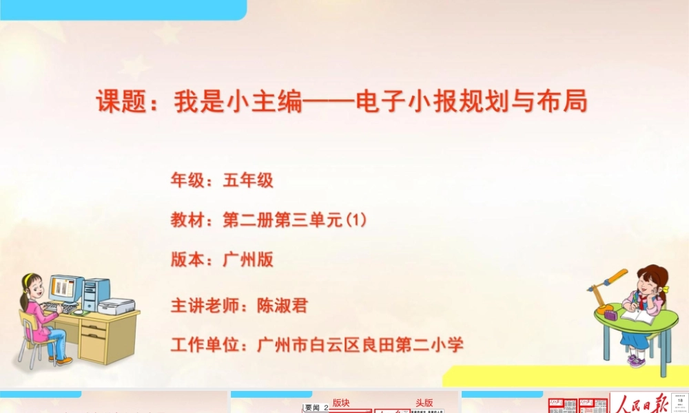 粤教版小学信息技术-第三单元 信息技术王国的小编辑我是小主编——电子小报的规划与布局-课件.pptx