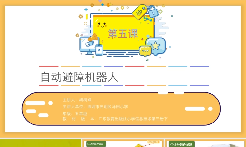 粤教版小学信息技术-第五课 自动避障机器人.pptx