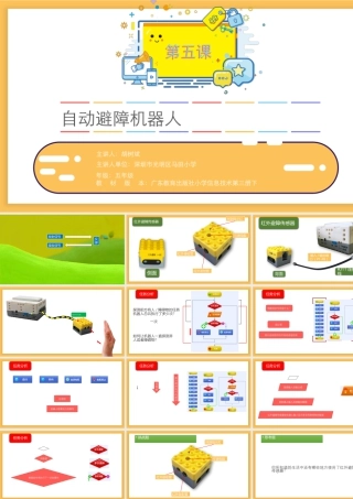 粤教版小学信息技术-第五课 自动避障机器人.pptx