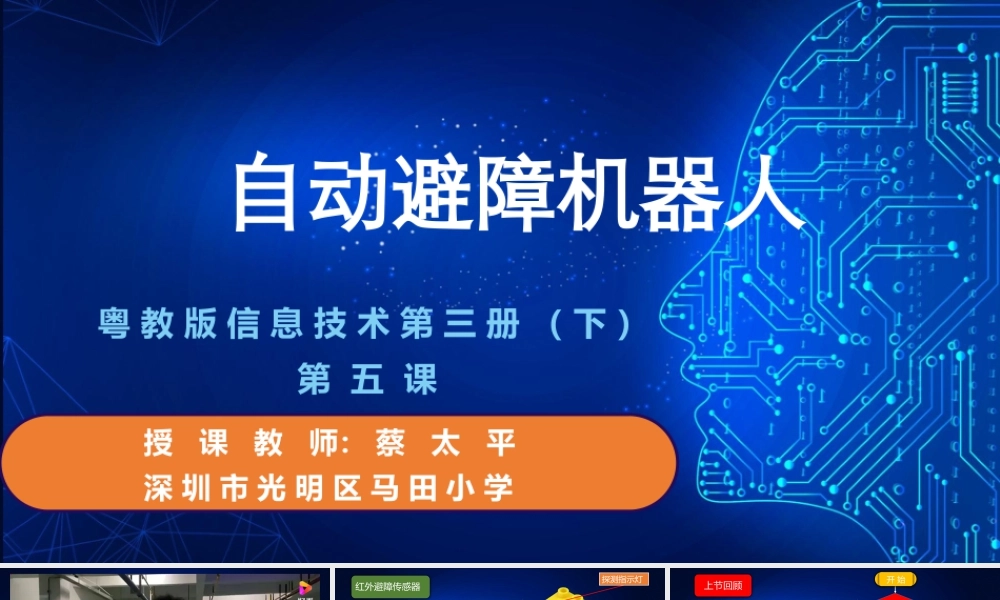 粤教版小学信息技术-第五课 自动避障机器人第二课时课件.pptx