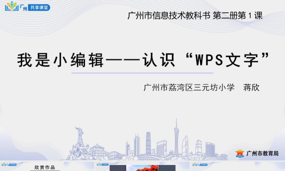 粤教版小学信息技术-第一单元第1课 我是小编辑——认识WPS文字-课件.pptx