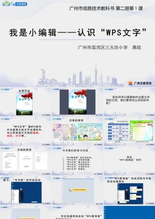 粤教版小学信息技术-第一单元第1课 我是小编辑——认识WPS文字-课件.pptx